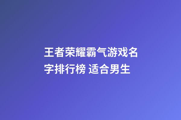王者荣耀霸气游戏名字排行榜 适合男生